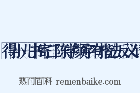 得小儿书寄二陈学颜字有楷法反义词是什么意思的图片